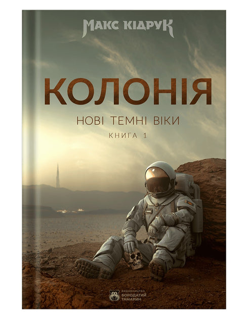 New Dark Ages. Book 1. Colony